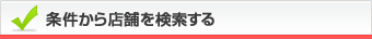 条件から店舗を検索する