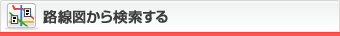 路線図から検索する