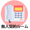 自動契約機