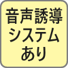 音声誘導システム