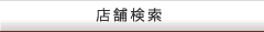 店舗検索トップ