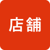 店舗