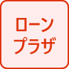 ローンプラザ