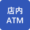 店内ATM
