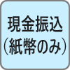 現金振込（紙幣のみ）