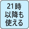 21時以降も使える