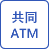 共同ATM
