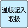 通帳記入取扱