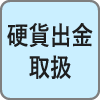 硬貨出金取扱