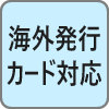 海外発行カード対応