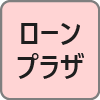 ローンプラザ