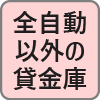 全自動以外の貸金庫