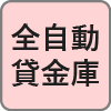 全自動貸金庫