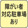 駐車場あり
