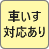 車いす対応あり