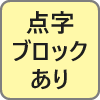 点字ブロック対応あり