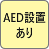 AED 設置店舗（GET)