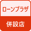 ローンプラザがある店舗