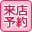 来店予約