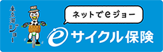 ネットでeジョーサイクル保険