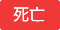 死亡