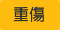 重傷