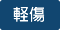 軽傷