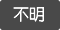 不明