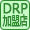 DRPネットワーク加盟店