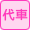 工場代車