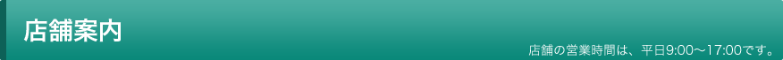 店舗案内