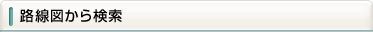路線図から検索