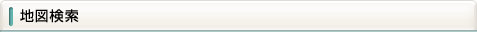 地図検索
