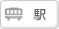 駅