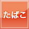 たばこ