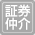 取扱なし